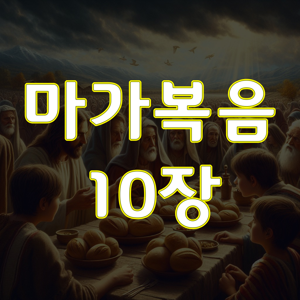 마가복음 10장, 이혼에 대하여 가르치시다