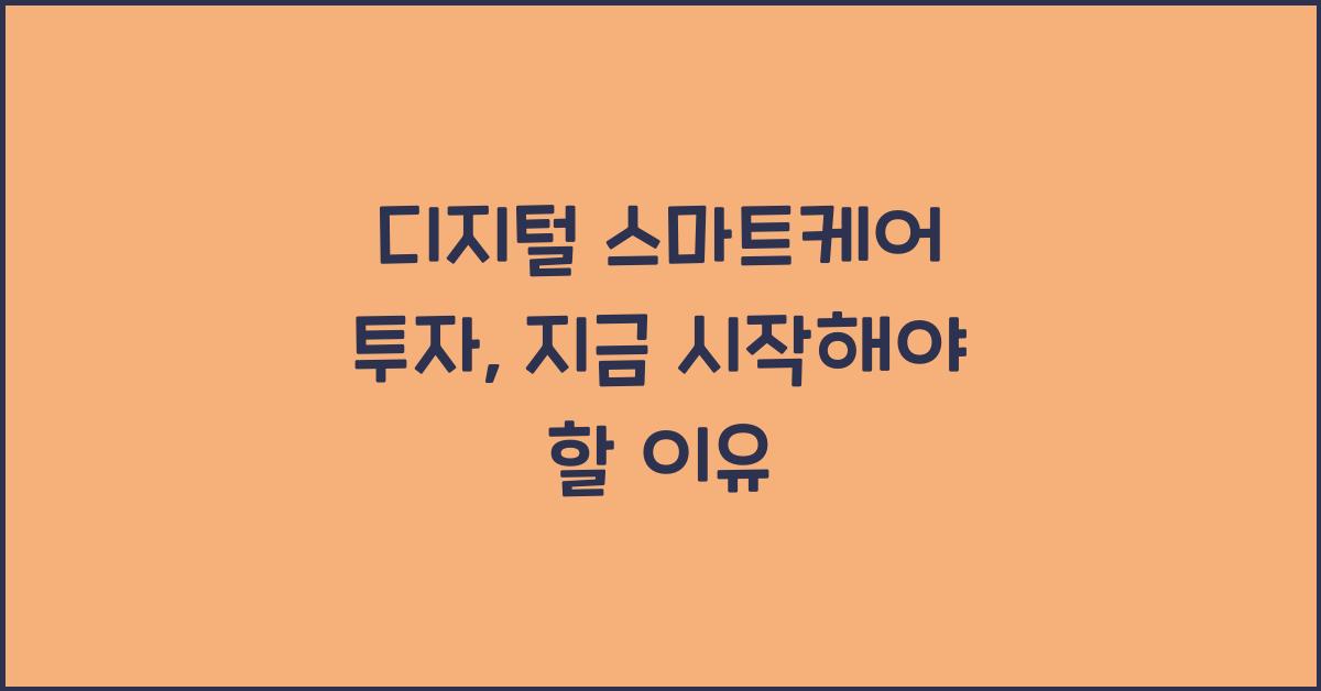 디지털 스마트케어 투자