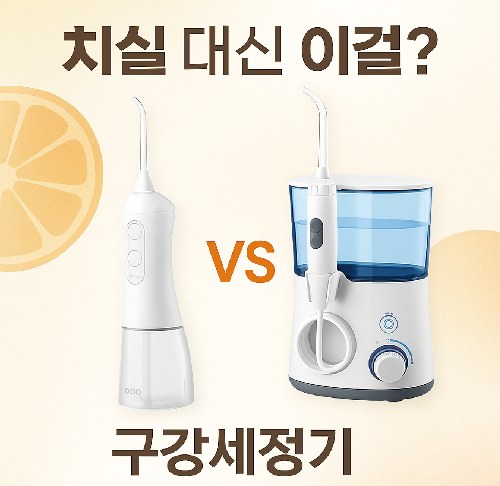 치실 대신 이걸? 구강세정기 비교 끝판왕