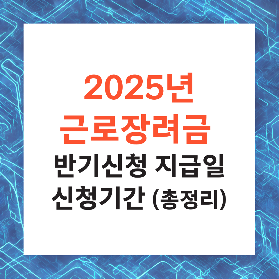 근로장려금 반기신청 지급일 신청기간