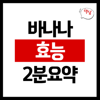 바나나 효능