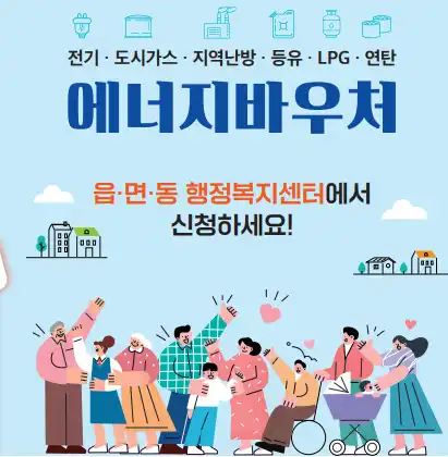 에너지바우처 사진