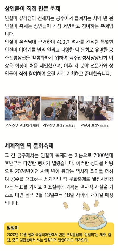 2024 사백년 인절미 축제 행사소개, 축제안내, 관련영상