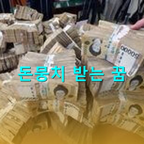 받은-돈뭉치가-수-백-다발이네-야호
