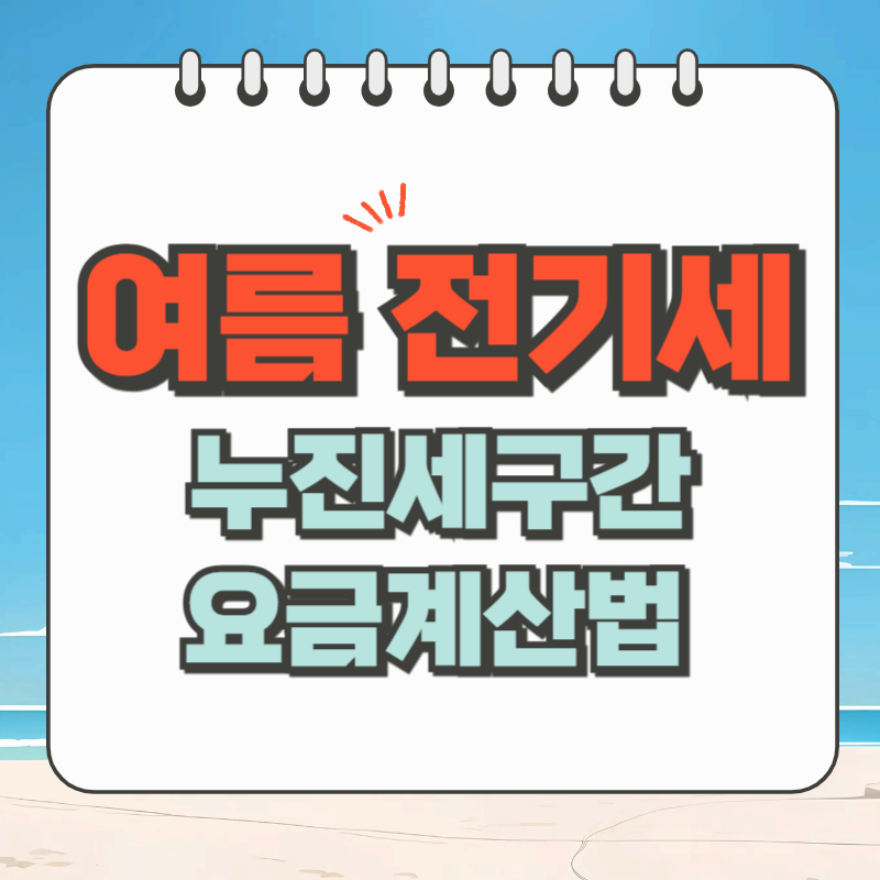 2025년 여름 전기세 누진세 구간과 요금 계산법