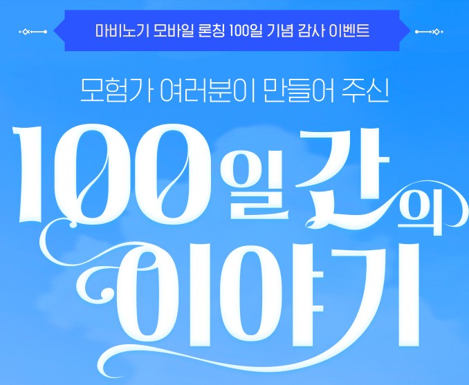 마비노기 모바일 서비스 100일 기념으로 진행된 공식 이벤트 이미지