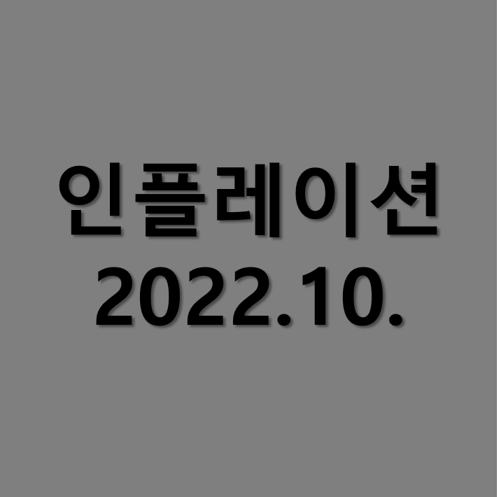 10월_기대_인플레이션_대표
