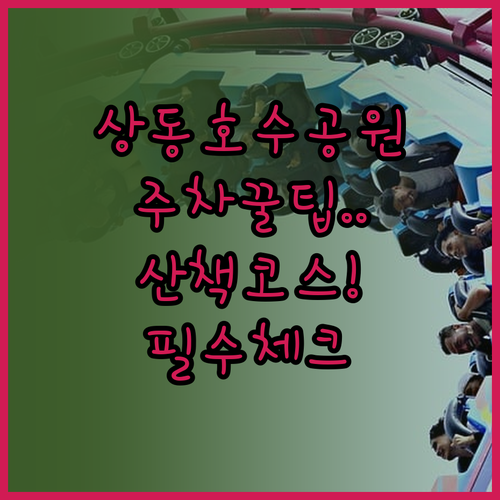 상동호수공원 주차 요금 및 산책 코스..
