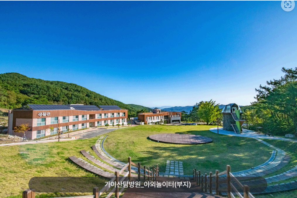 가성비 여행 - 가야산 생태탐방원 이용 및 예약 방법