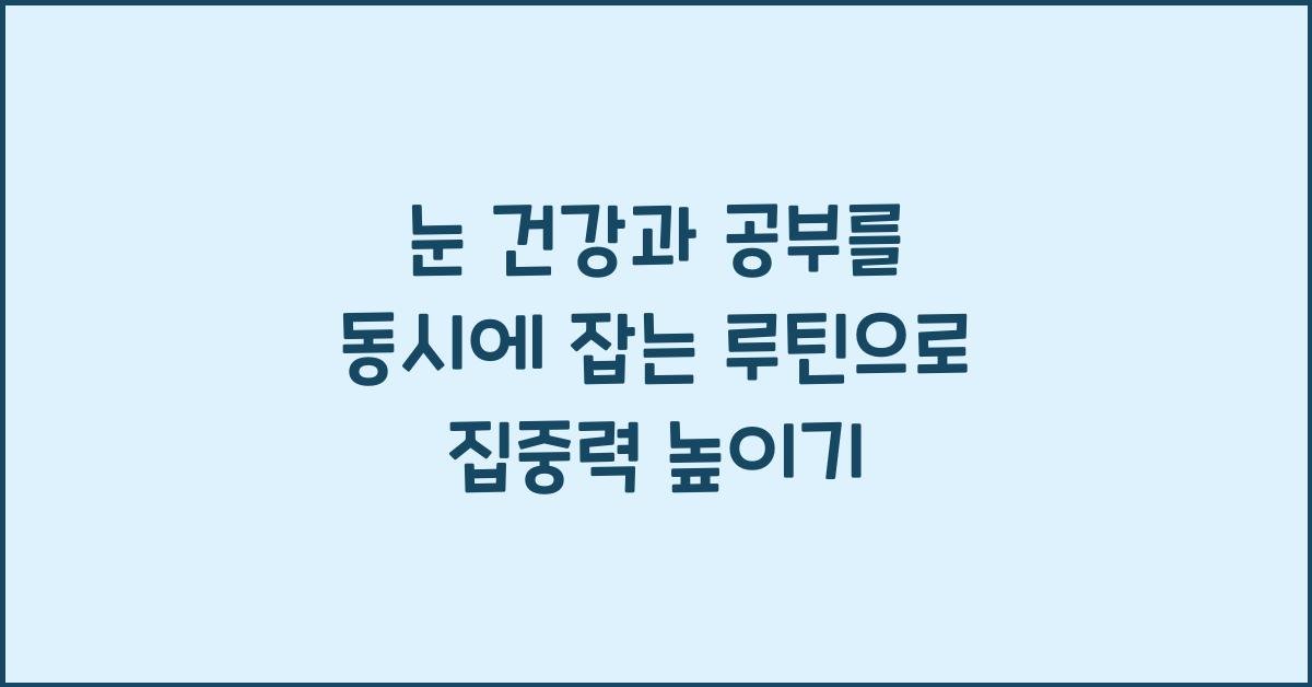 눈 건강과 공부를 동시에 잡는 루틴