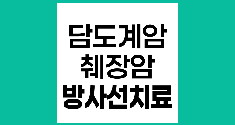 췌장 및 담도계암의 방사선치료 적용 시점과 효과