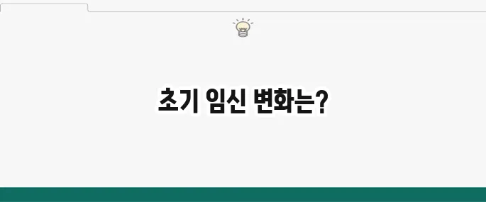 임신 극초기 증상: 1주차부터 나타나는 변화 총정리