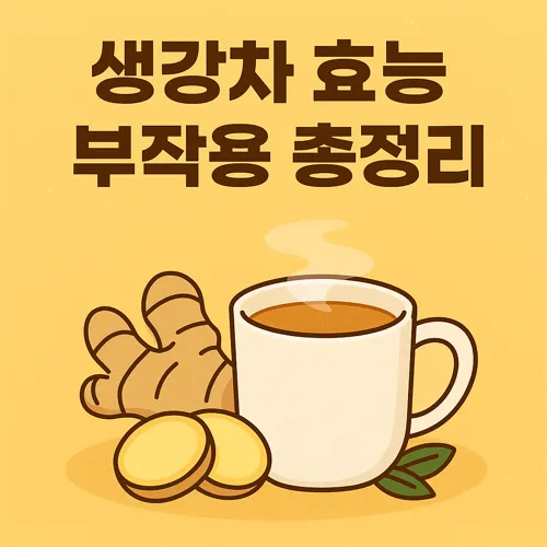 생강차 효능 부작용 총정리 썸네일