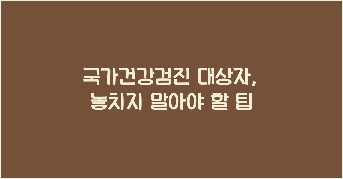 국가건강검진 대상자 