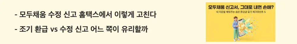 종합소득세 모두채움 신고: "모두채움 수정 신고 홈택스에서 이렇게 고친다 / 조기 환급 vs 수정 신고 어느 쪽이 유리할까"라는 문구가 포함된 웹배너 이미지. 이 이미지는 홈택스에서 모두채움 신고서를 수정하는 경로와 순서 그리고 조기 환급(6월 5일)과 수정 신고 후 일반 환급의 판단 기준을 시각적으로 전달하며, 블로그의 모두채움 수정 신고 방법 및 환급 시기 비교와 관련된 내용을 설명함