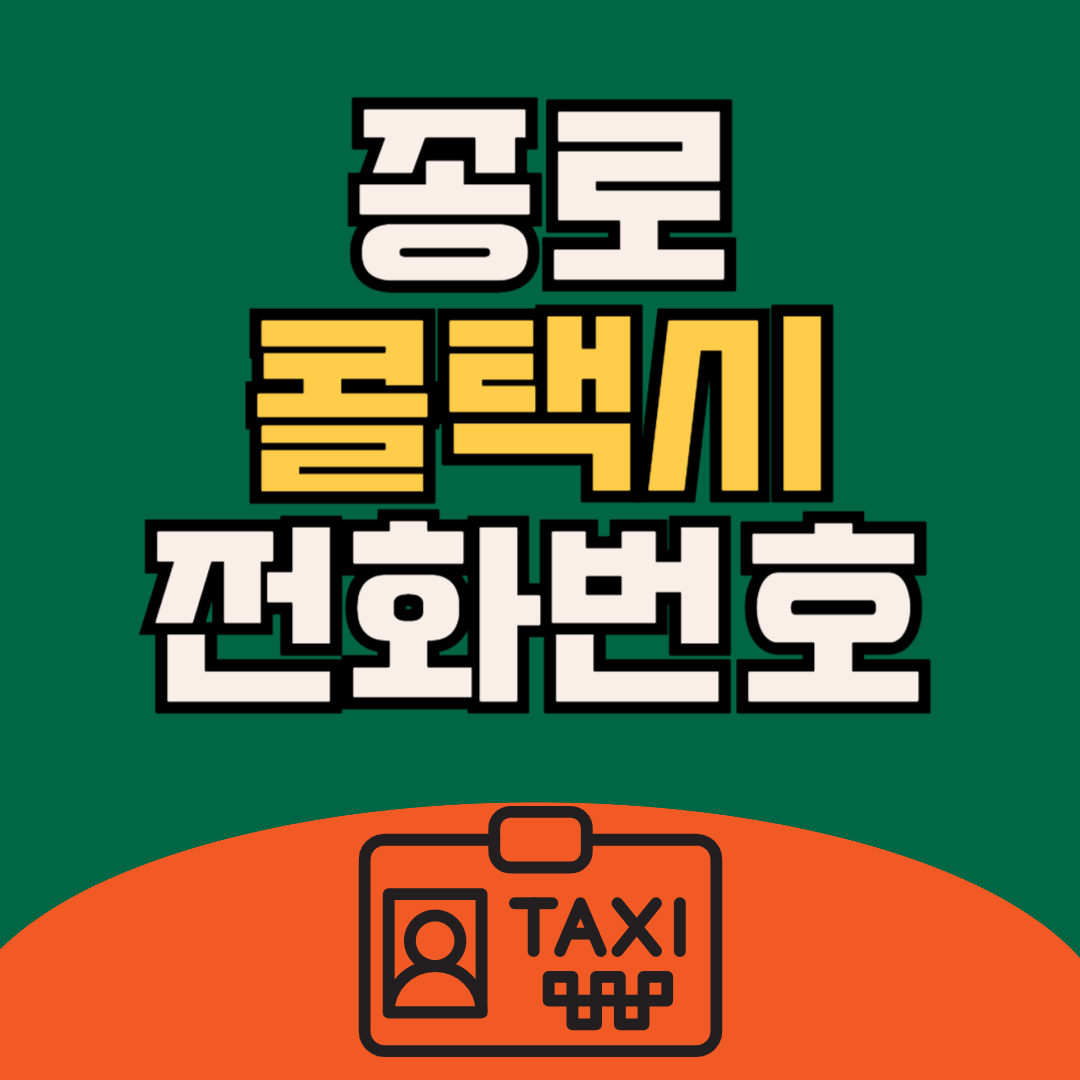 종로 콜택시 전화번호