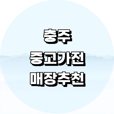 충주시 중고가전