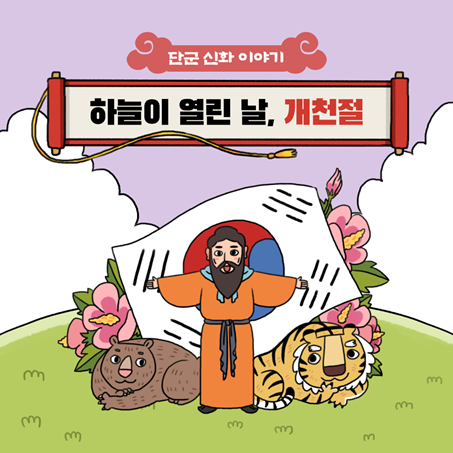 개천절 10월 3일