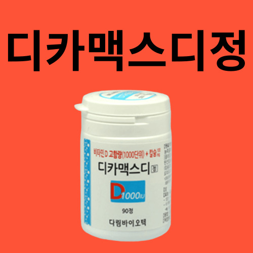 디카맥스디정