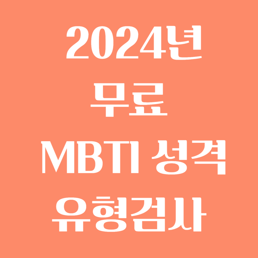 2024년 무료 MBTI 성격 유형검사