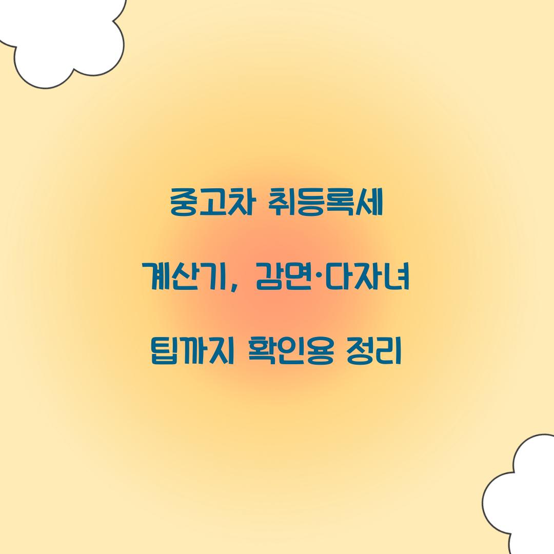중고차 취등록세 계산기