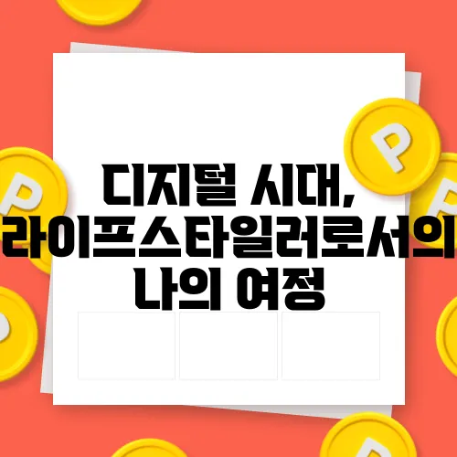 디지털 시대, 라이프스타일러로서의 나의 여정