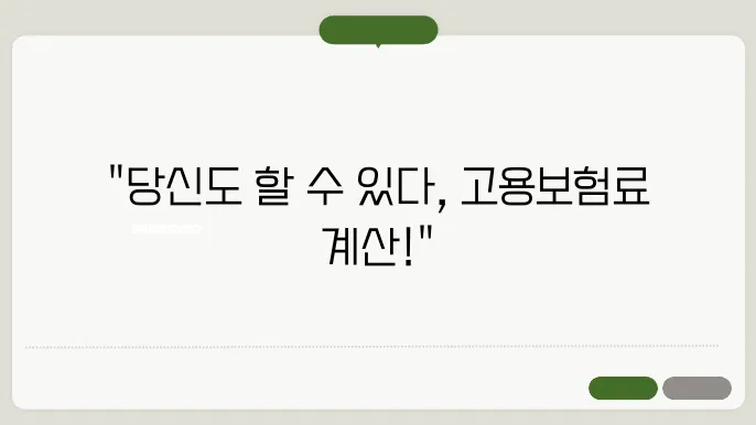 고용보험료 계산법 [ 고용보험료 계산법 상세 가이드!]