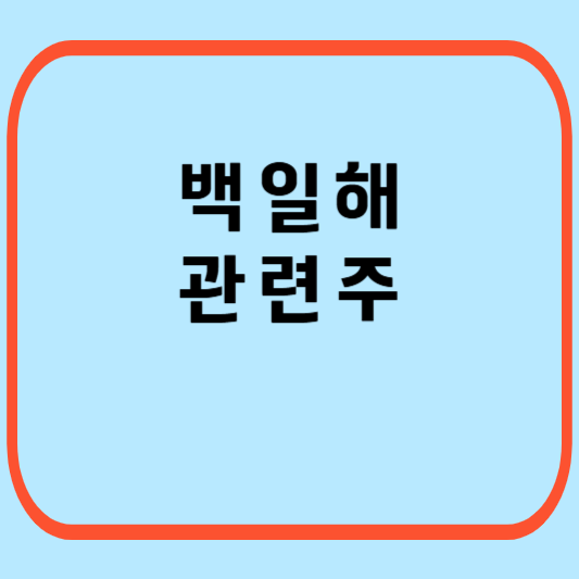 백일해-관련주
