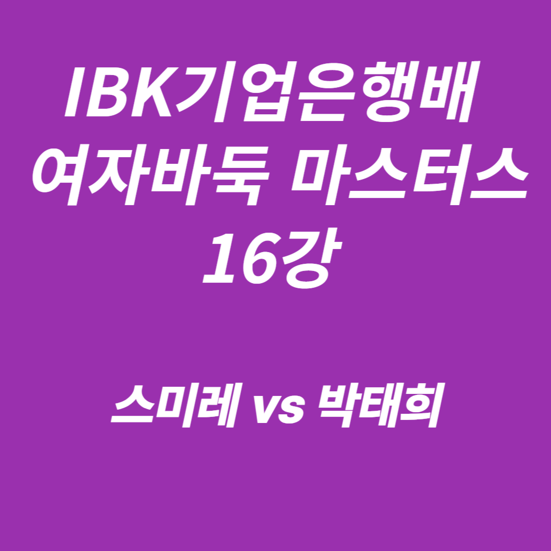 IBK기업은행배 여자바둑 마스터스 16강 스미레 vs 박태희