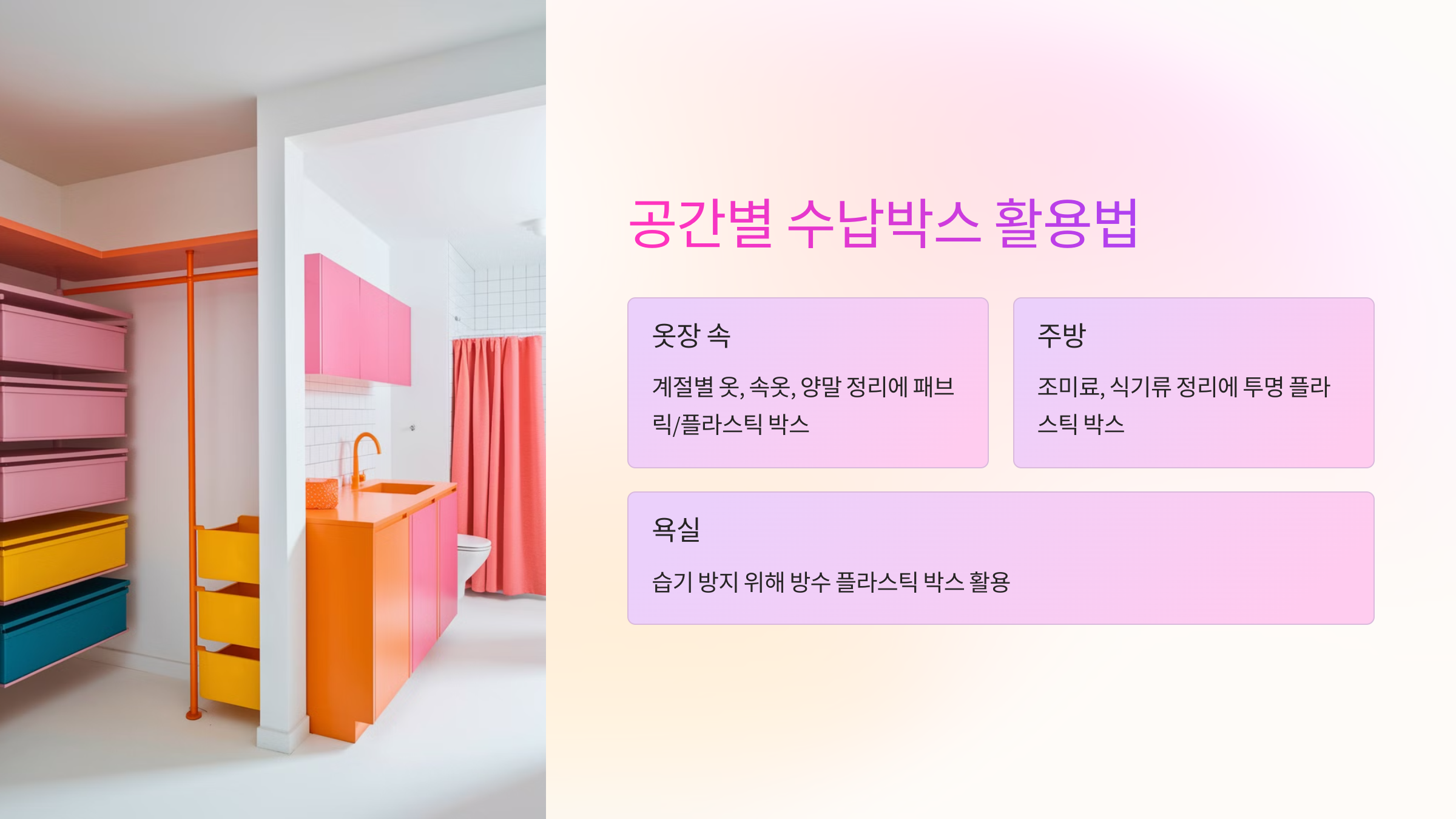 🏠 공간별 수납박스 활용법