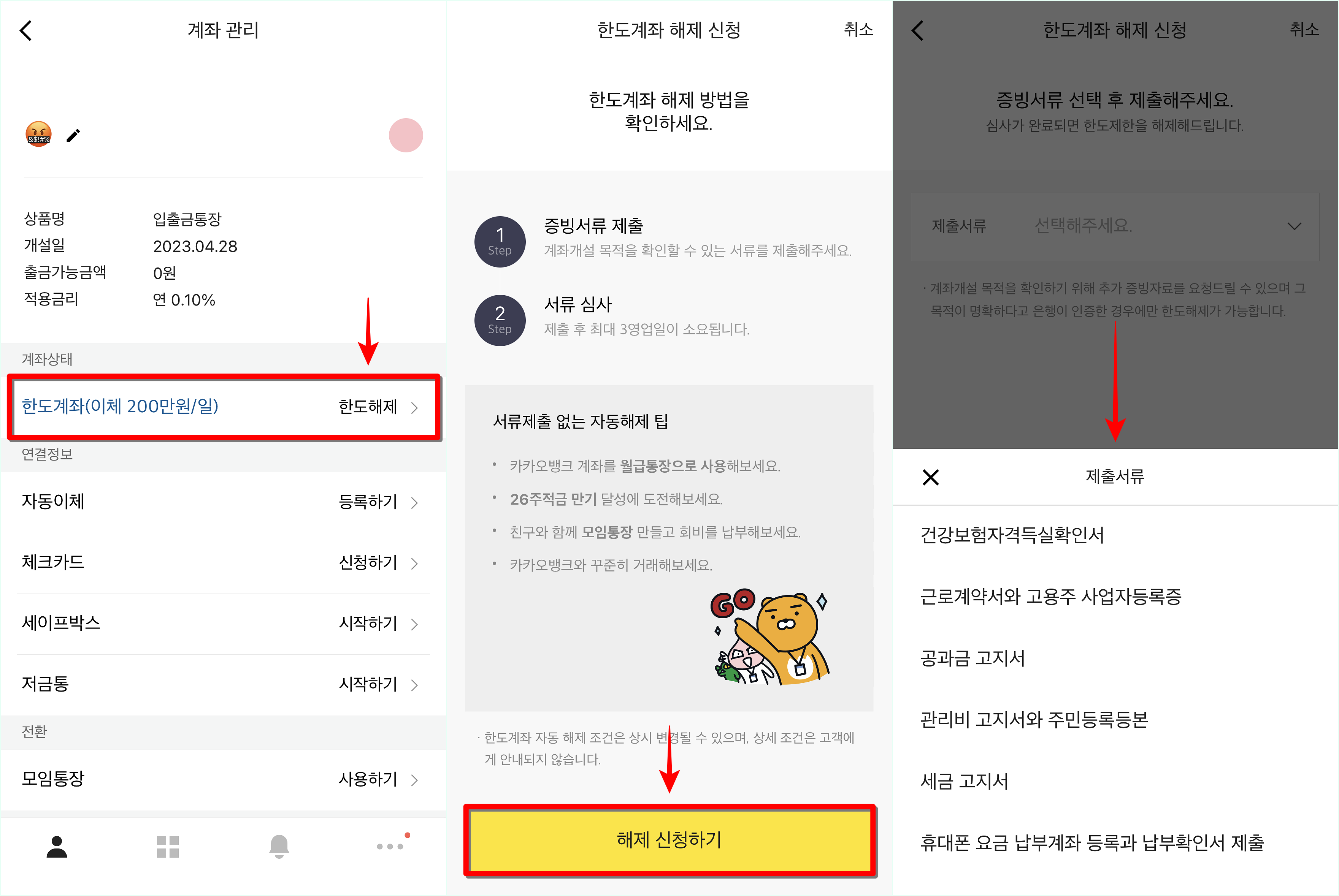 계좌관리 중 한도계좌를 선택하고&#44; 해제 신청하기를 선택한 뒤&#44; 서류를 선택하여 제출