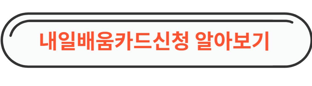 내일배움카드 발급방법