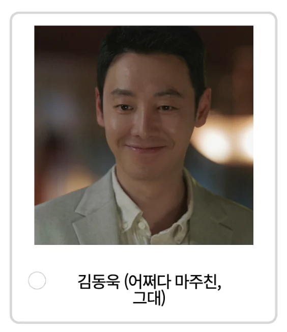 어쩌다 마주친 그대의 김동욱