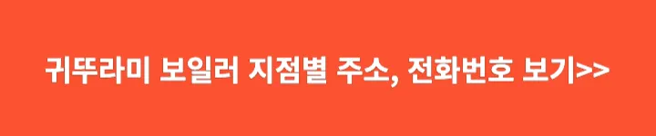 귀뚜라미 보일러 지점 주소, 전화번호 보기