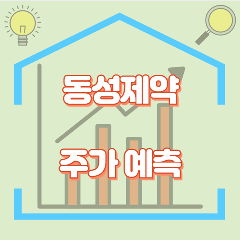 동성제약_썸네일