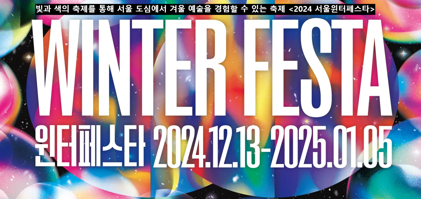 2024서울위터페스타