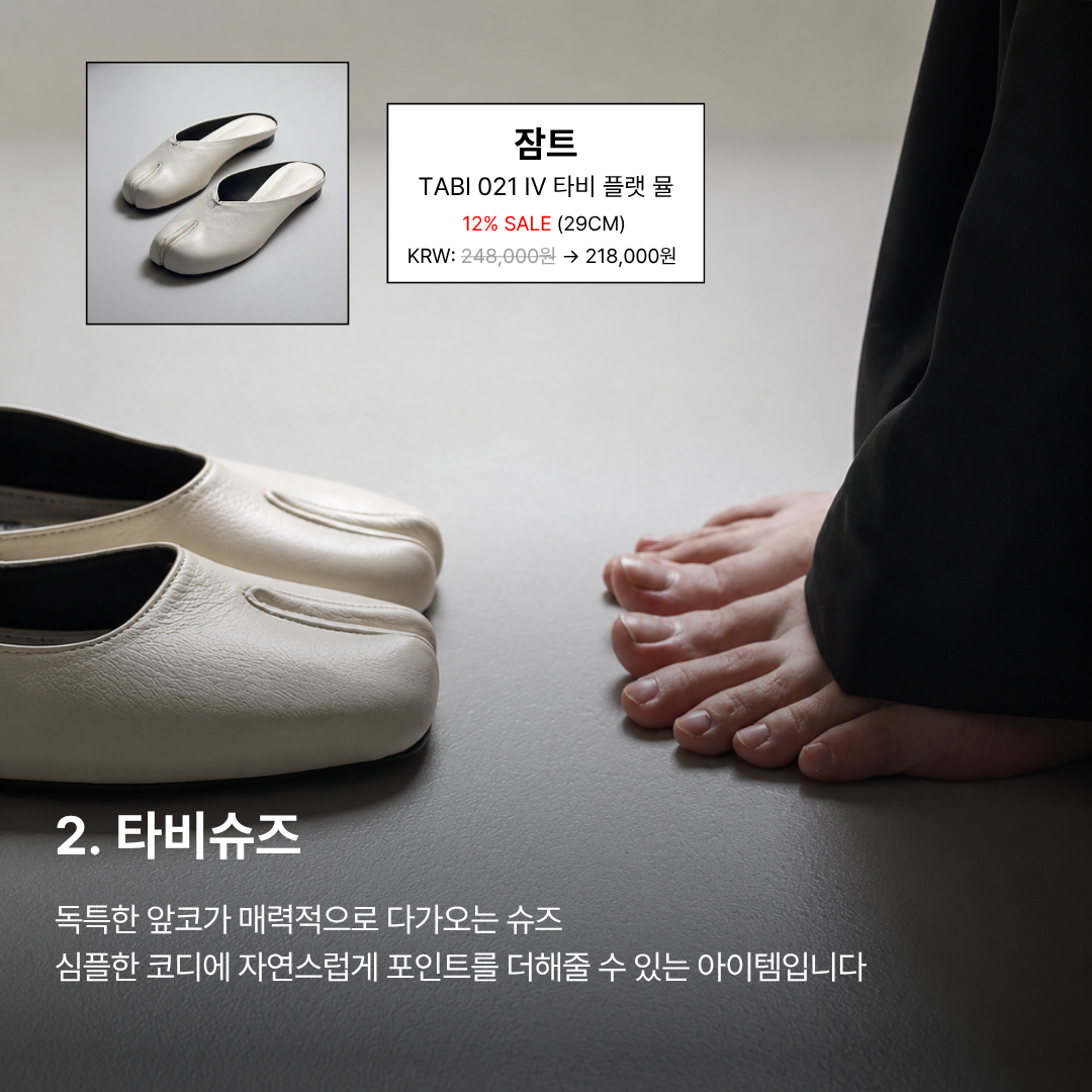 2. 타비슈즈
