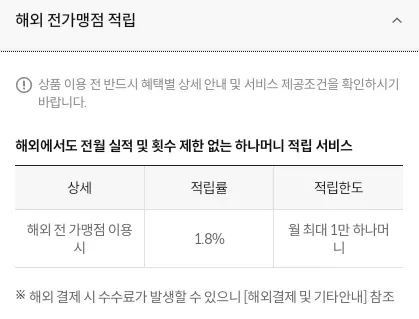 하나+원큐+카드+해외가맹점+적립혜택