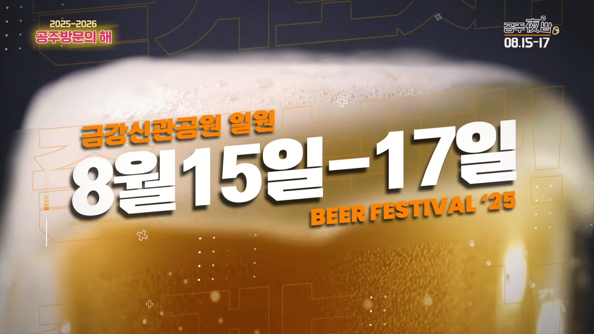 공주 야밤 맥주축제