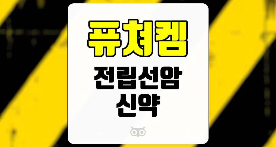 퓨쳐켐, 전립선암 신약의 혁신과 투자 기회