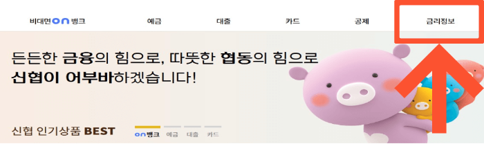 2025년 신협 정기예금, 금리 비교 및 신청 방법