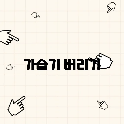 가습기 버리기