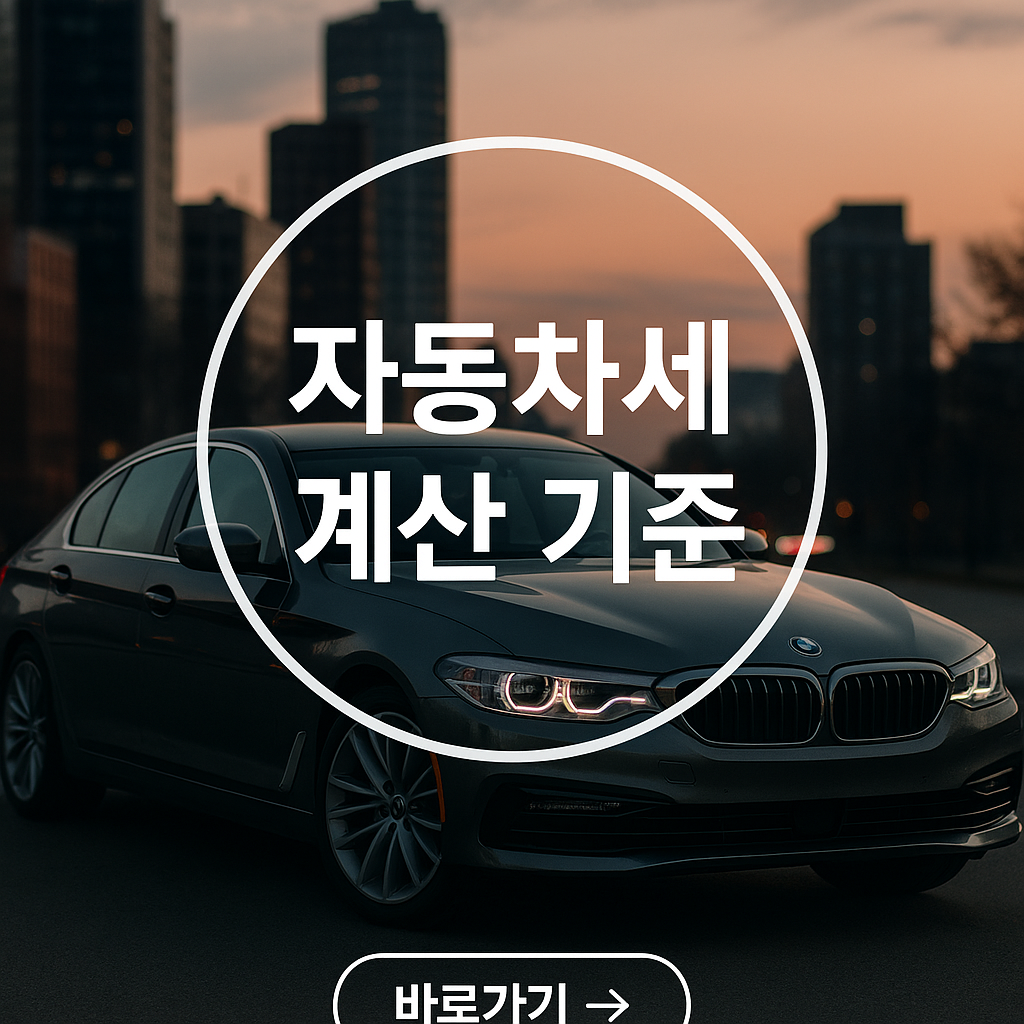 자동차세 차량 가액 기준