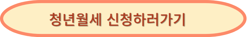 2025년 청년월세특별지원: 지원 금액과 신청 기간
