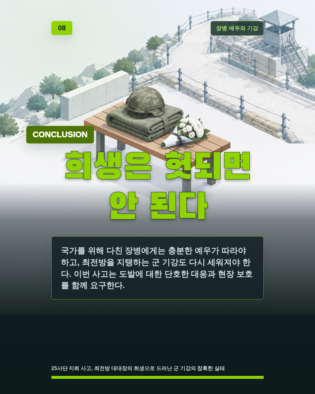 희생은 헛되면 안 된다