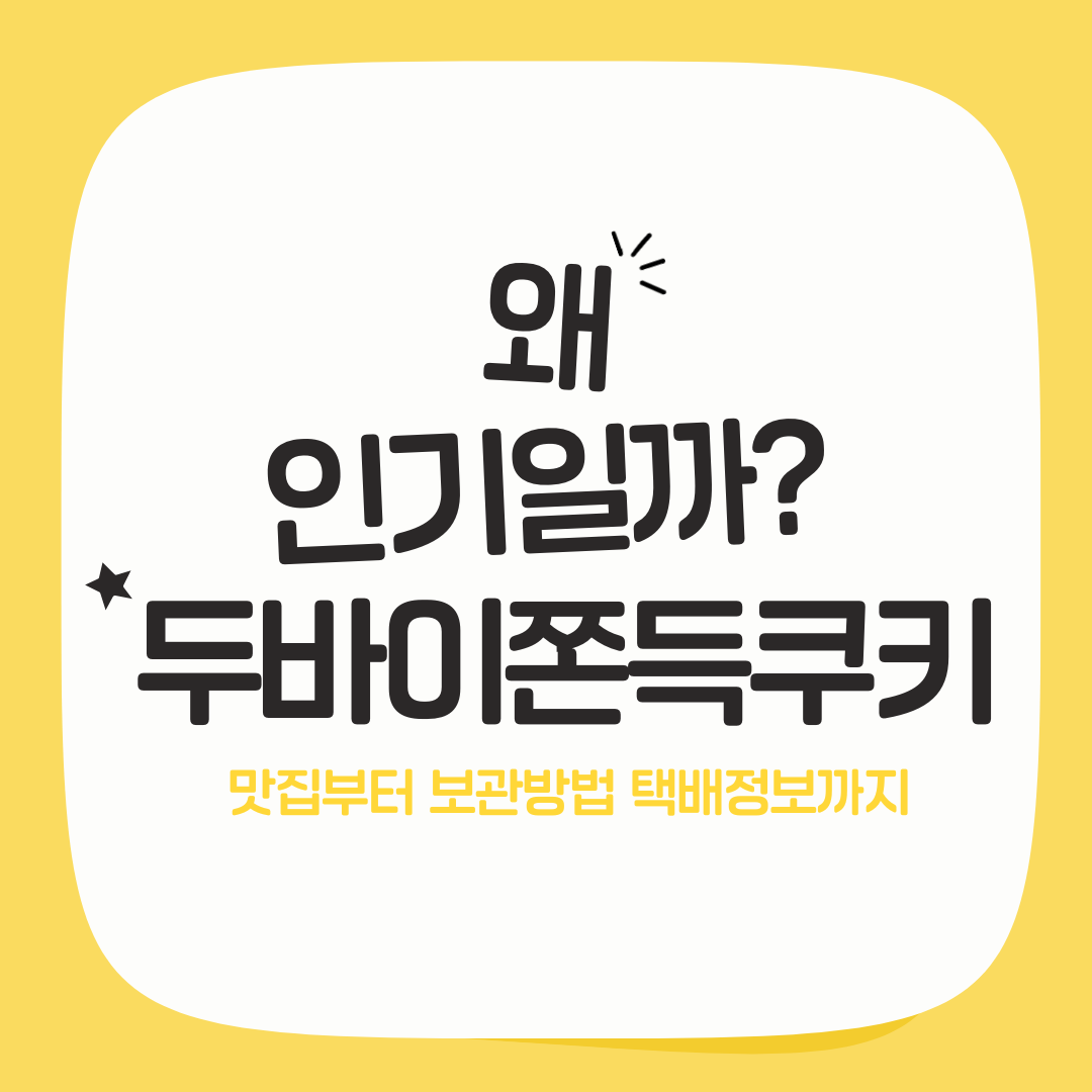 두바이쫀득쿠키