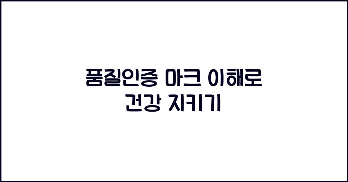 품질인증 마크 이해