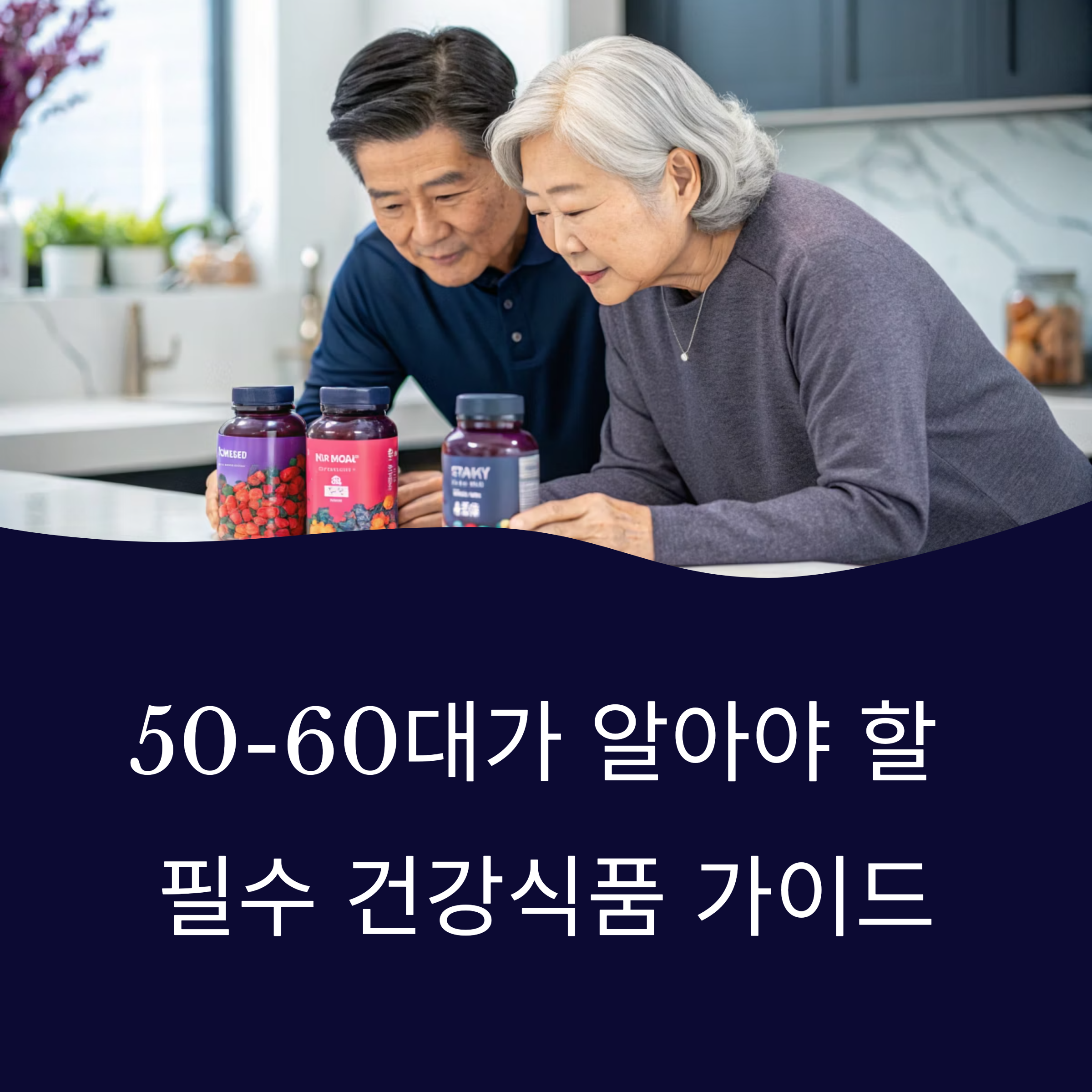 50~60대 필수 건강식품 및 보조제 관련 사진