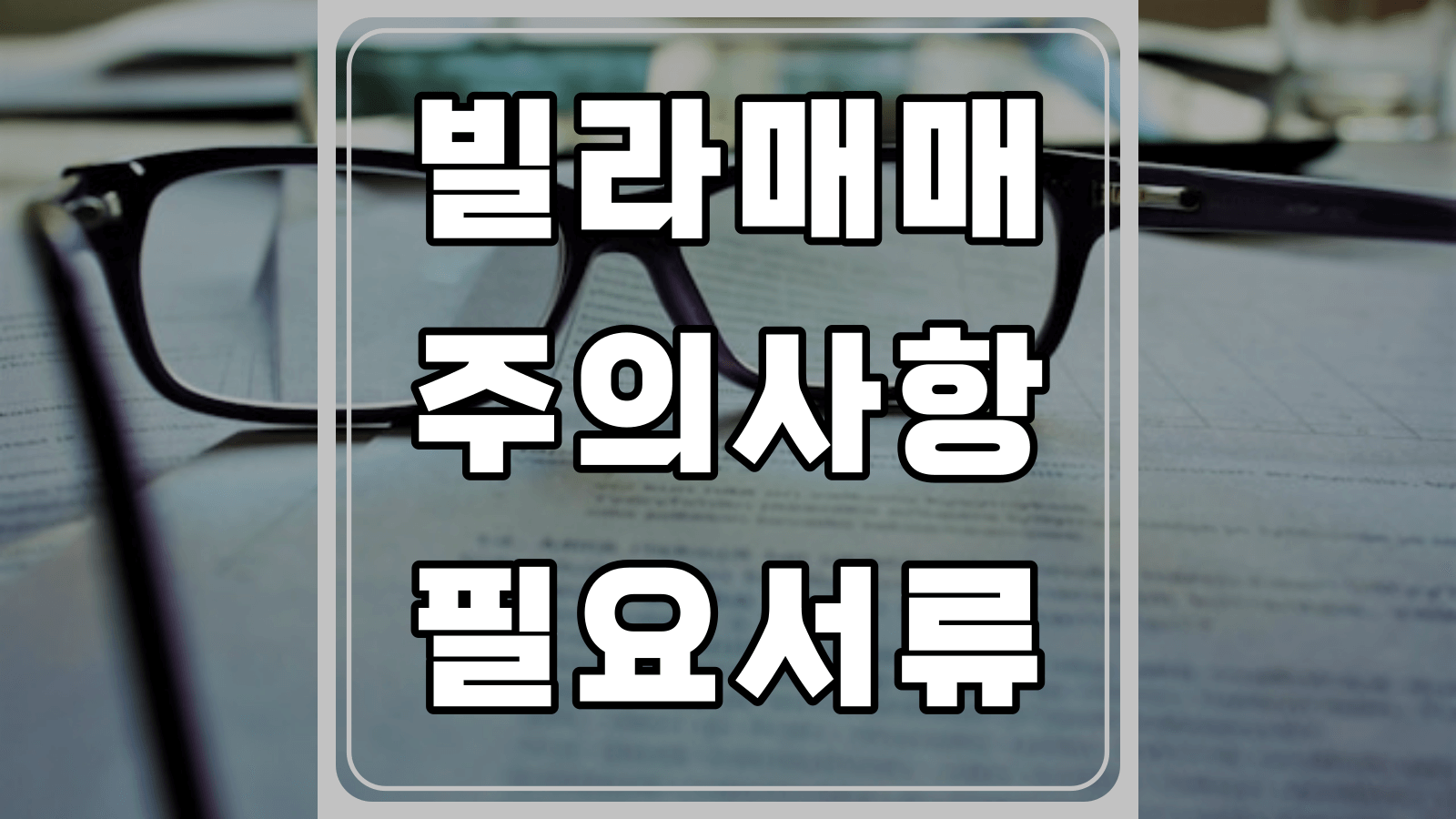 빌라매매 주의사항 필요서류