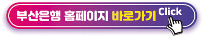부산은행 홈페이지 바로가기